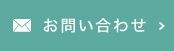 メールでのお問い合わせ